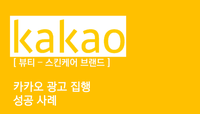 뷰티 스킨케어 브랜드 카카오모먼트 채널 광고 집행 성공사례 공개!